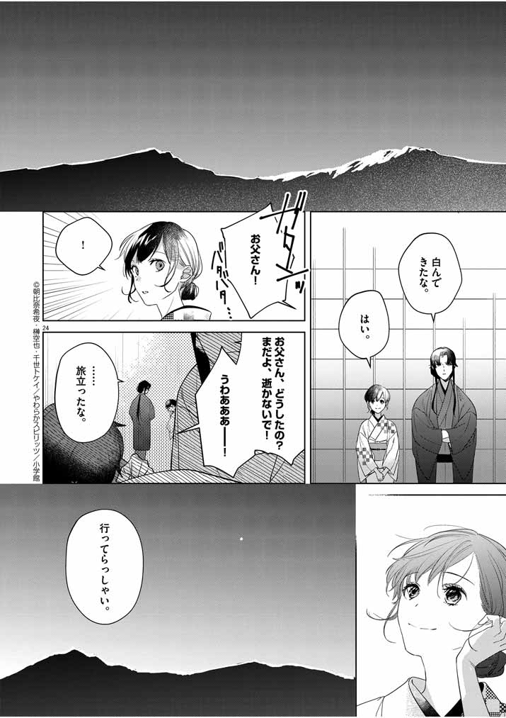 Shinigami no Hatsukoi ~Botsuraku Kazoku no Reijou wa Ai wo Shiranai Shinigami ni Totsugu~ - Chapter 8 - Page 24