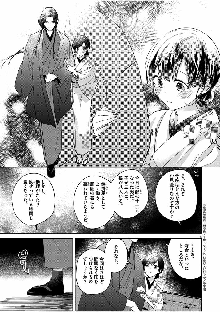 Shinigami no Hatsukoi ~Botsuraku Kazoku no Reijou wa Ai wo Shiranai Shinigami ni Totsugu~ - Chapter 8 - Page 5