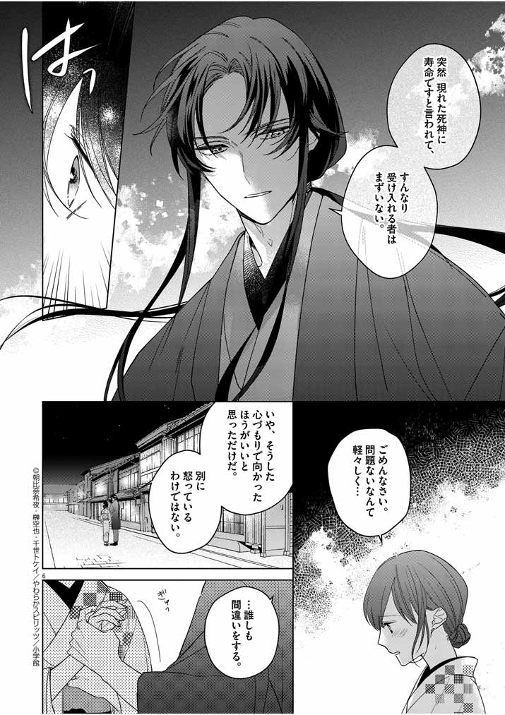 Shinigami no Hatsukoi ~Botsuraku Kazoku no Reijou wa Ai wo Shiranai Shinigami ni Totsugu~ - Chapter 8 - Page 6