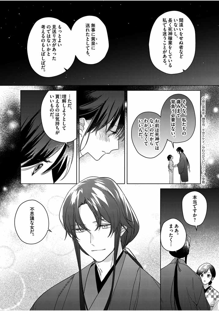 Shinigami no Hatsukoi ~Botsuraku Kazoku no Reijou wa Ai wo Shiranai Shinigami ni Totsugu~ - Chapter 8 - Page 7