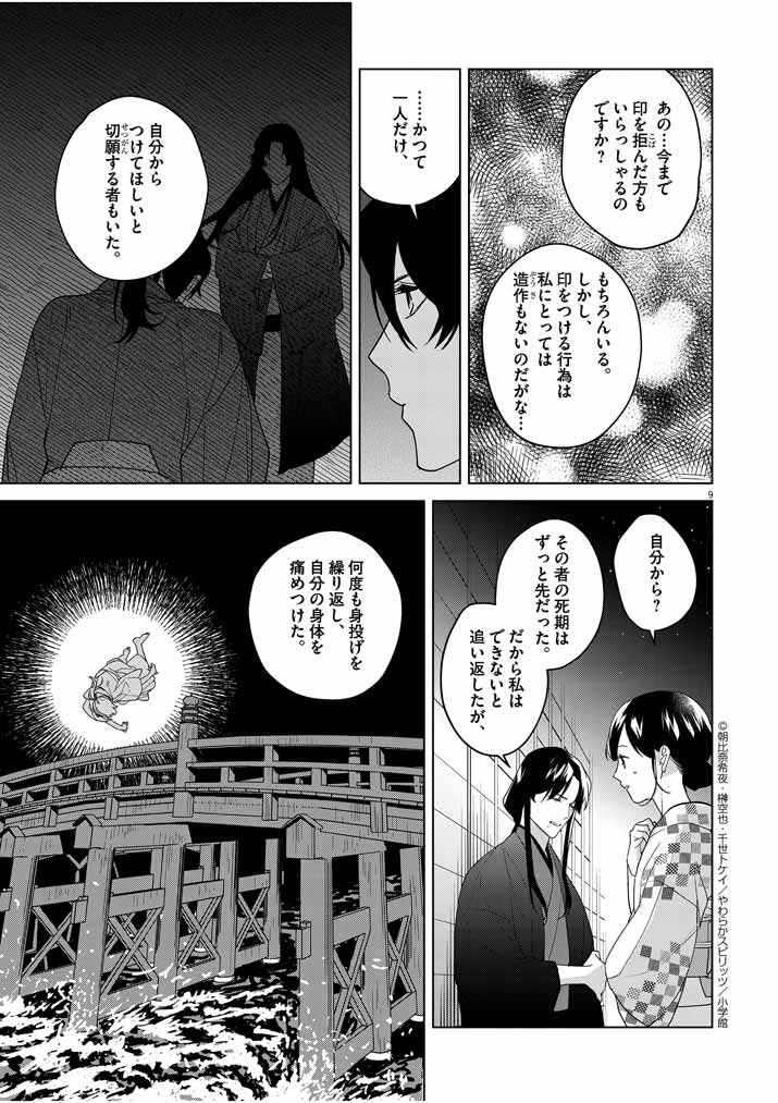 Shinigami no Hatsukoi ~Botsuraku Kazoku no Reijou wa Ai wo Shiranai Shinigami ni Totsugu~ - Chapter 8 - Page 9