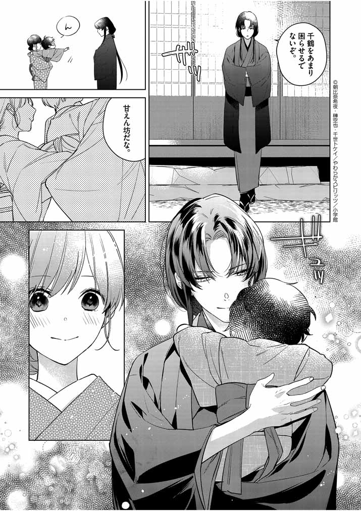 Shinigami no Hatsukoi ~Botsuraku Kazoku no Reijou wa Ai wo Shiranai Shinigami ni Totsugu~ - Chapter 9 - Page 3