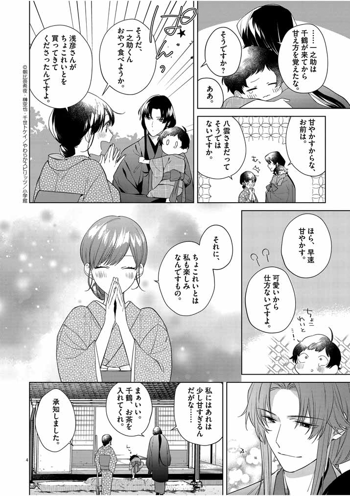 Shinigami no Hatsukoi ~Botsuraku Kazoku no Reijou wa Ai wo Shiranai Shinigami ni Totsugu~ - Chapter 9 - Page 4