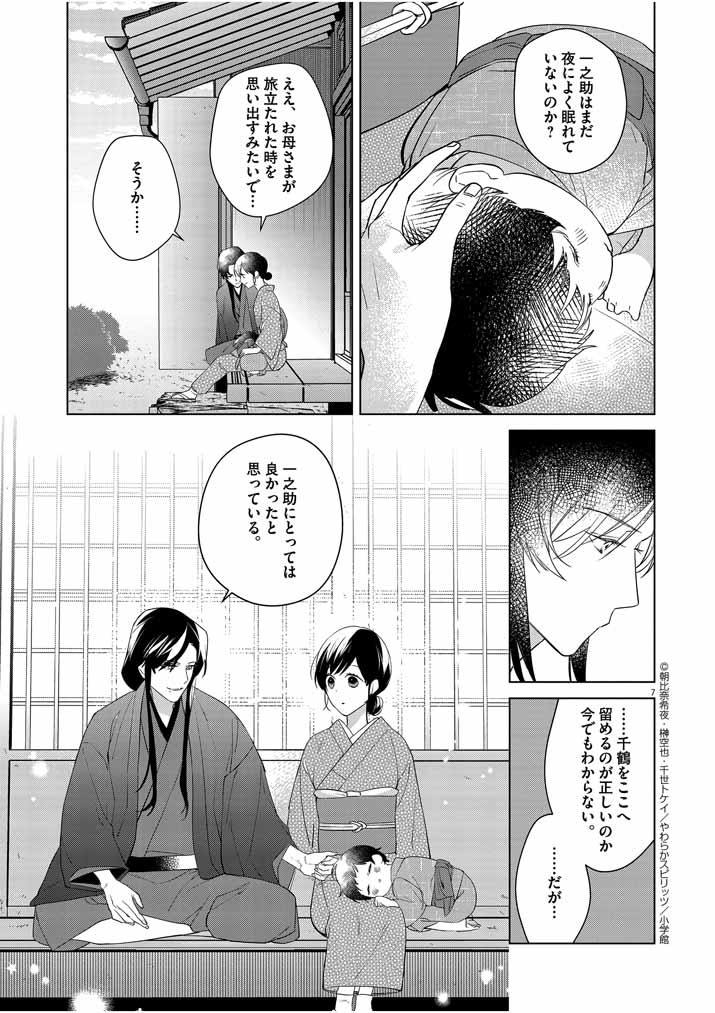Shinigami no Hatsukoi ~Botsuraku Kazoku no Reijou wa Ai wo Shiranai Shinigami ni Totsugu~ - Chapter 9 - Page 7