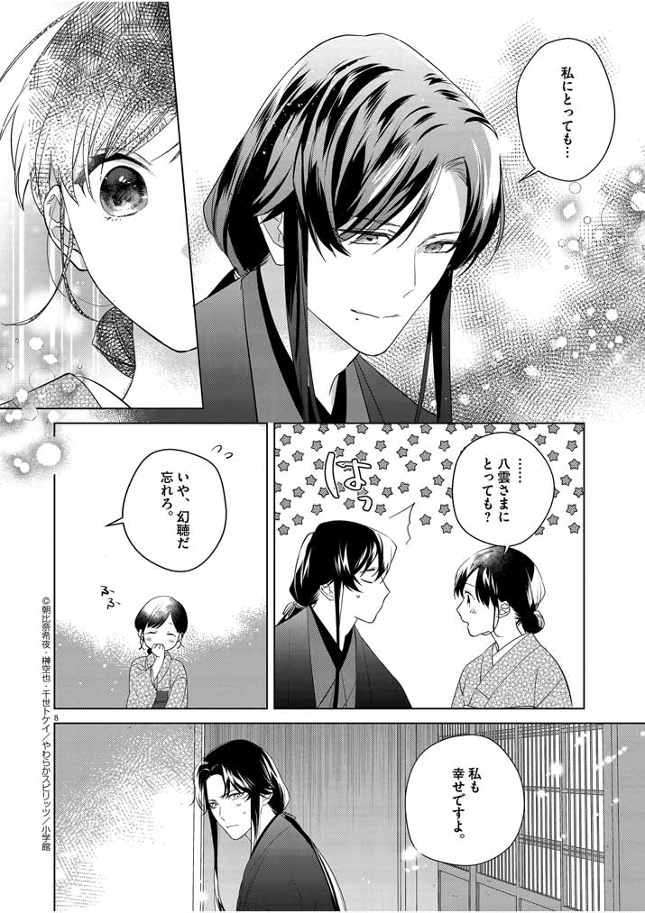 Shinigami no Hatsukoi ~Botsuraku Kazoku no Reijou wa Ai wo Shiranai Shinigami ni Totsugu~ - Chapter 9 - Page 8