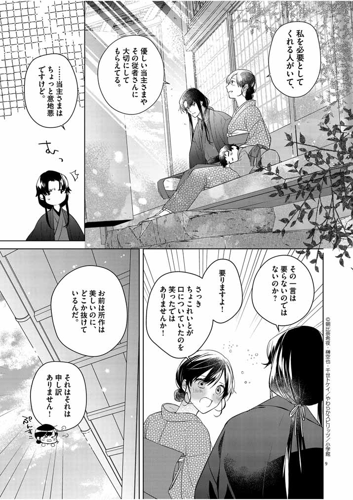 Shinigami no Hatsukoi ~Botsuraku Kazoku no Reijou wa Ai wo Shiranai Shinigami ni Totsugu~ - Chapter 9 - Page 9