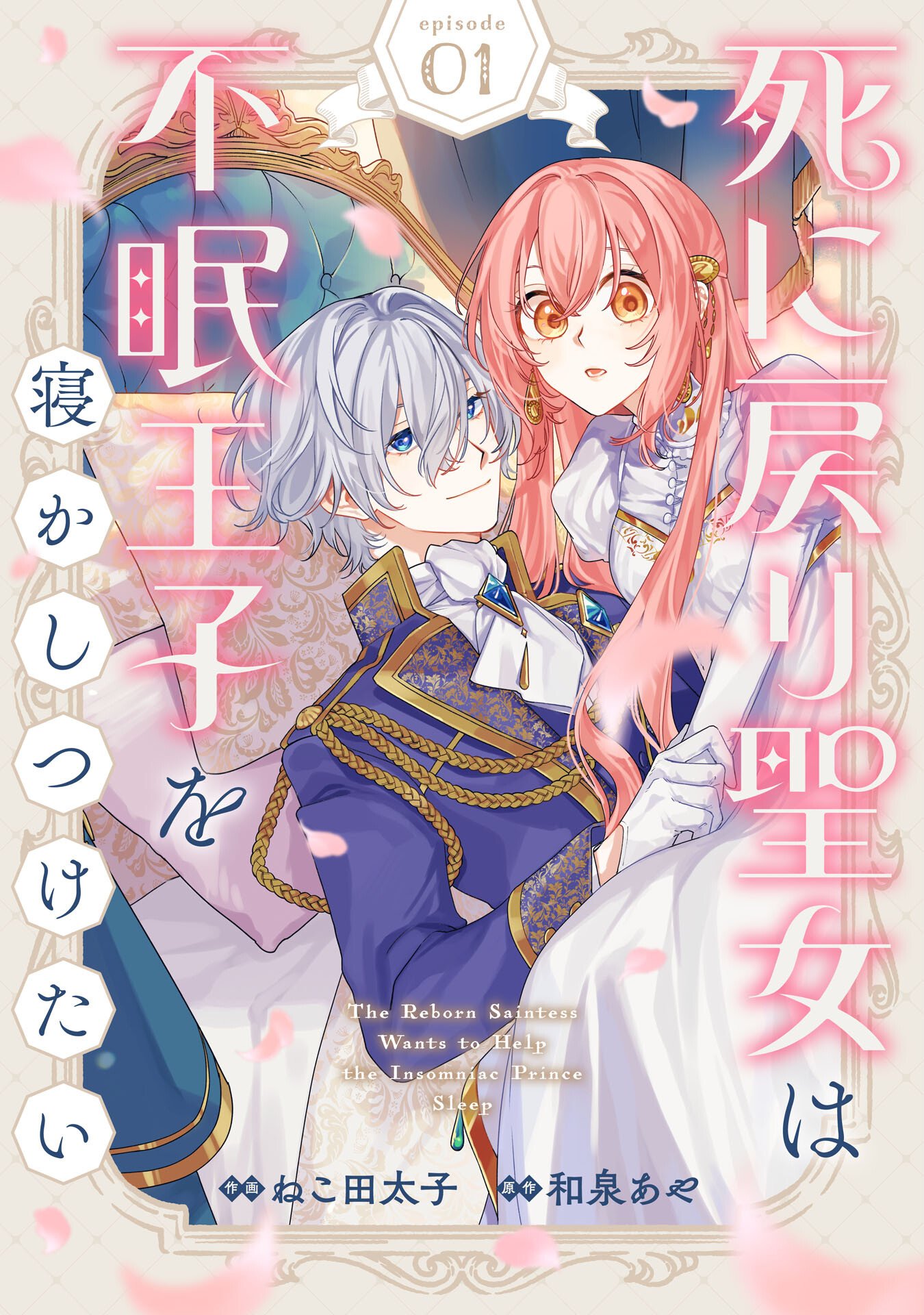 Shi ni Modori Seijo wa Fumin Prince wo Nekashitsuketai - Chapter 1 - Page 3