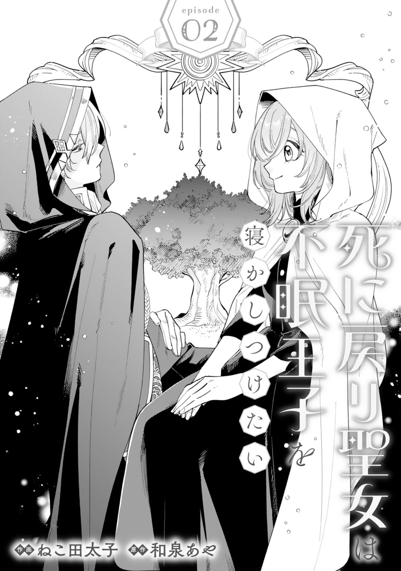 Shi ni Modori Seijo wa Fumin Prince wo Nekashitsuketai - Chapter 2 - Page 1