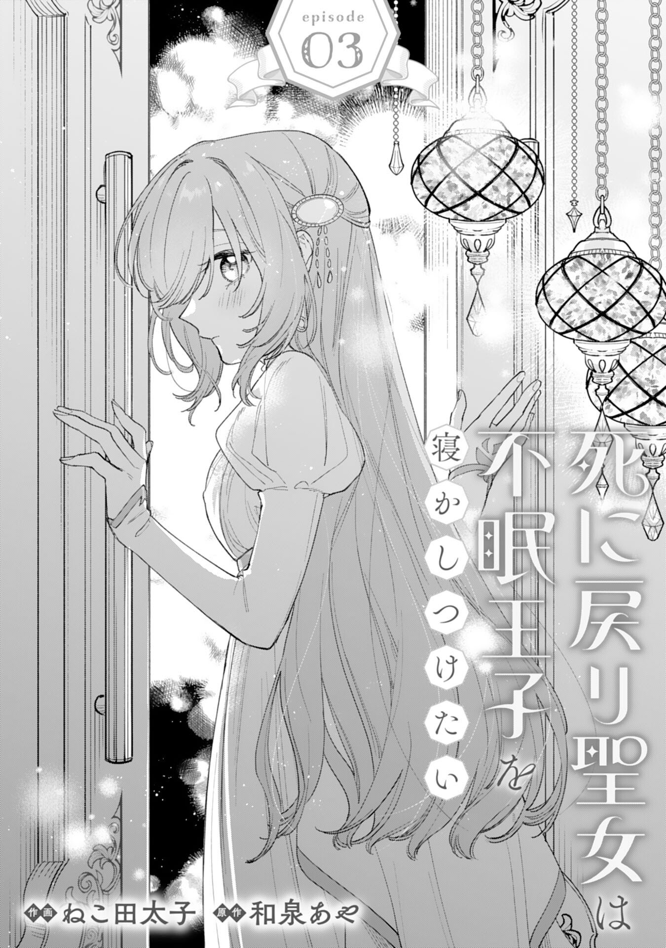 Shi ni Modori Seijo wa Fumin Prince wo Nekashitsuketai - Chapter 3 - Page 1