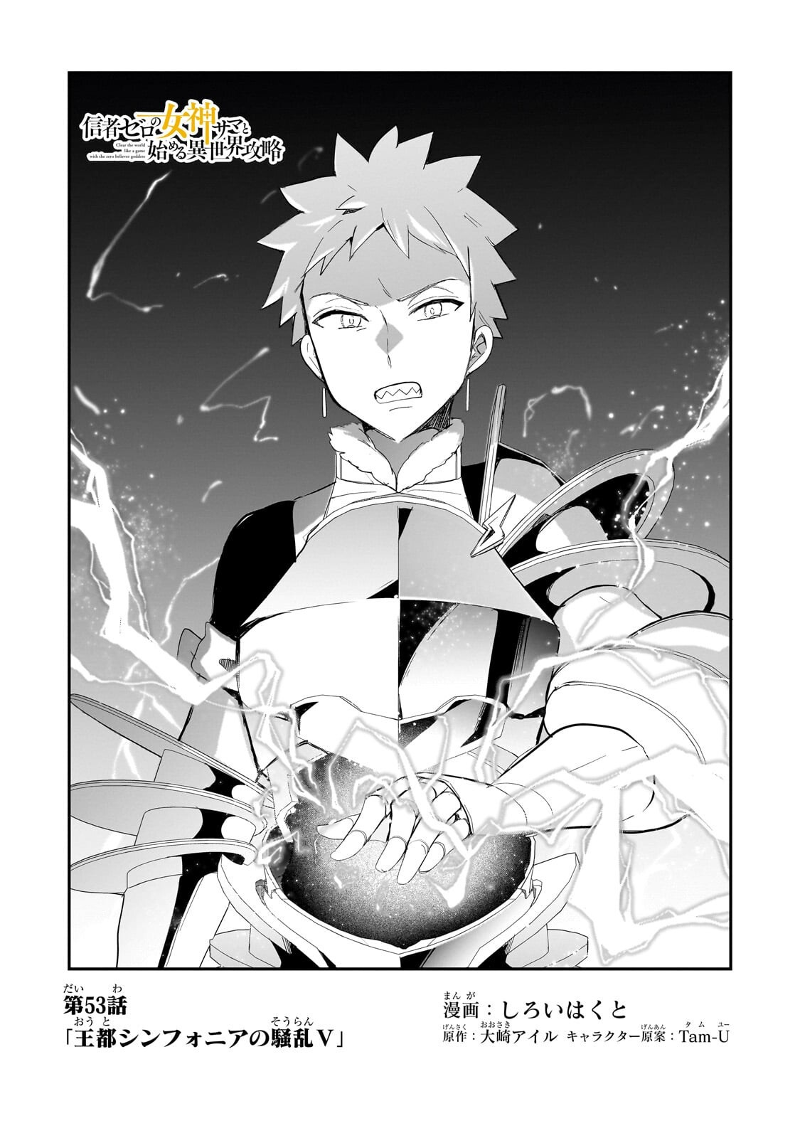 Shinja Zero no Megami-sama to Hajimeru Isekai Kouryaku - Chapter 53.1 - Page 1