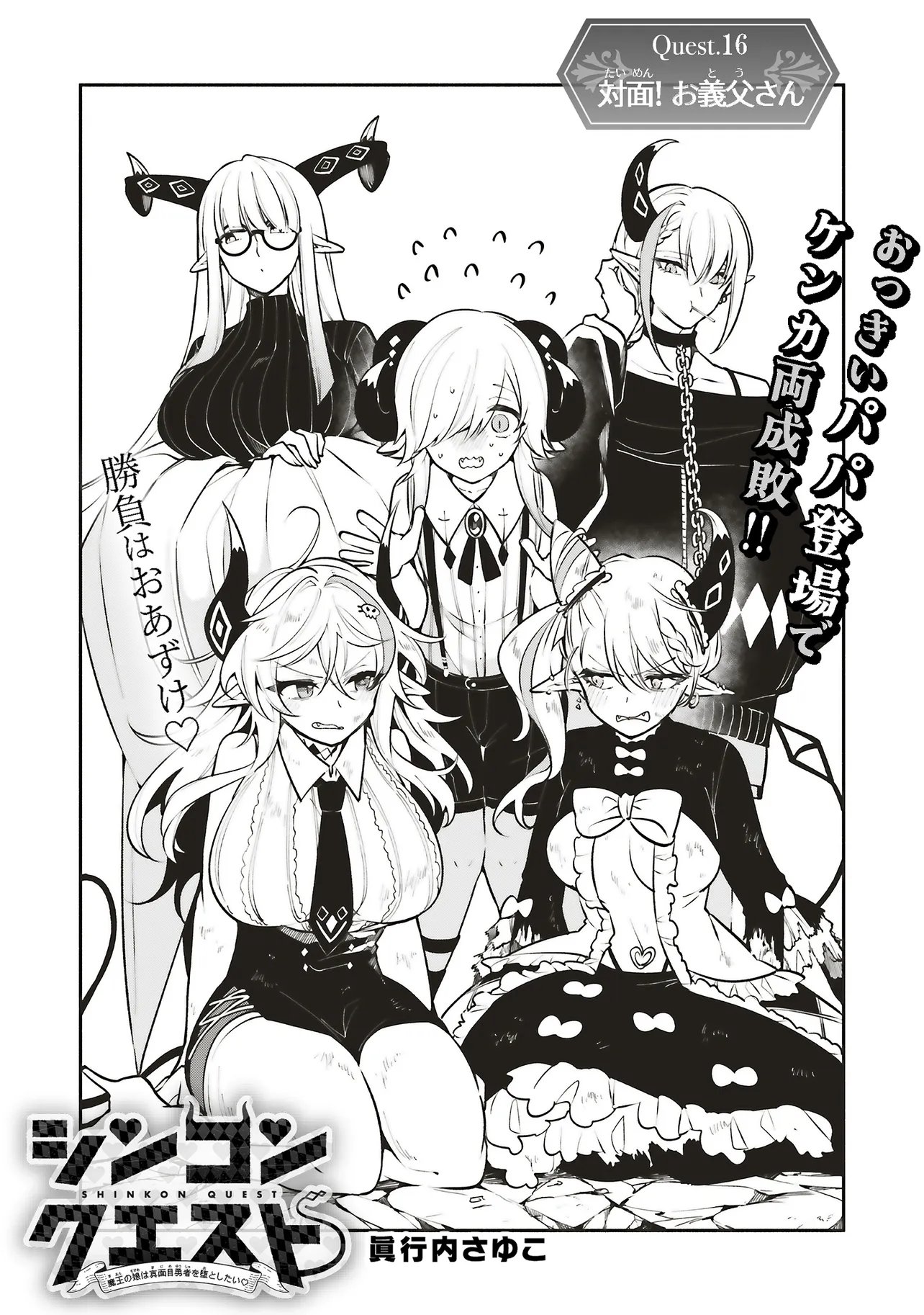 Shinkon Quest - Maou no Musume wa Majime Yuusha wo Otoshitai - Chapter 16.1 - Page 1