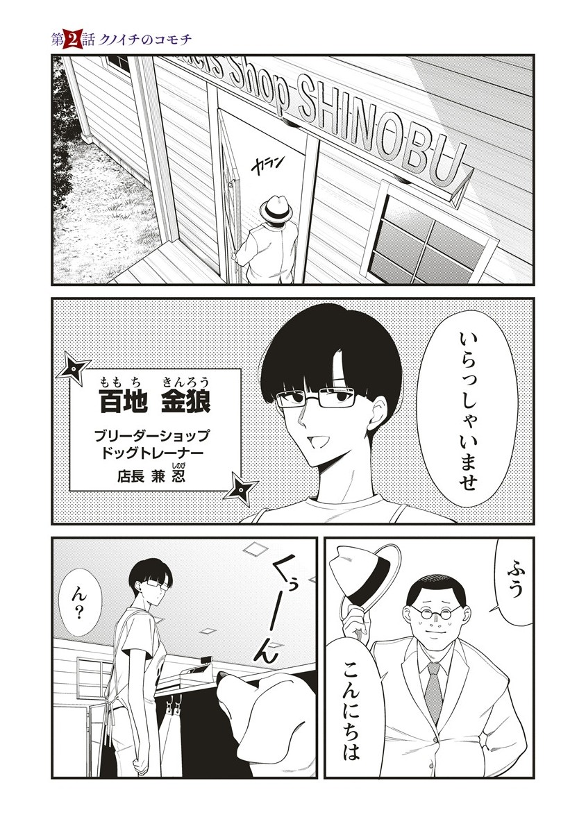 Shinobi no Inu - Chapter 2.1 - Page 1