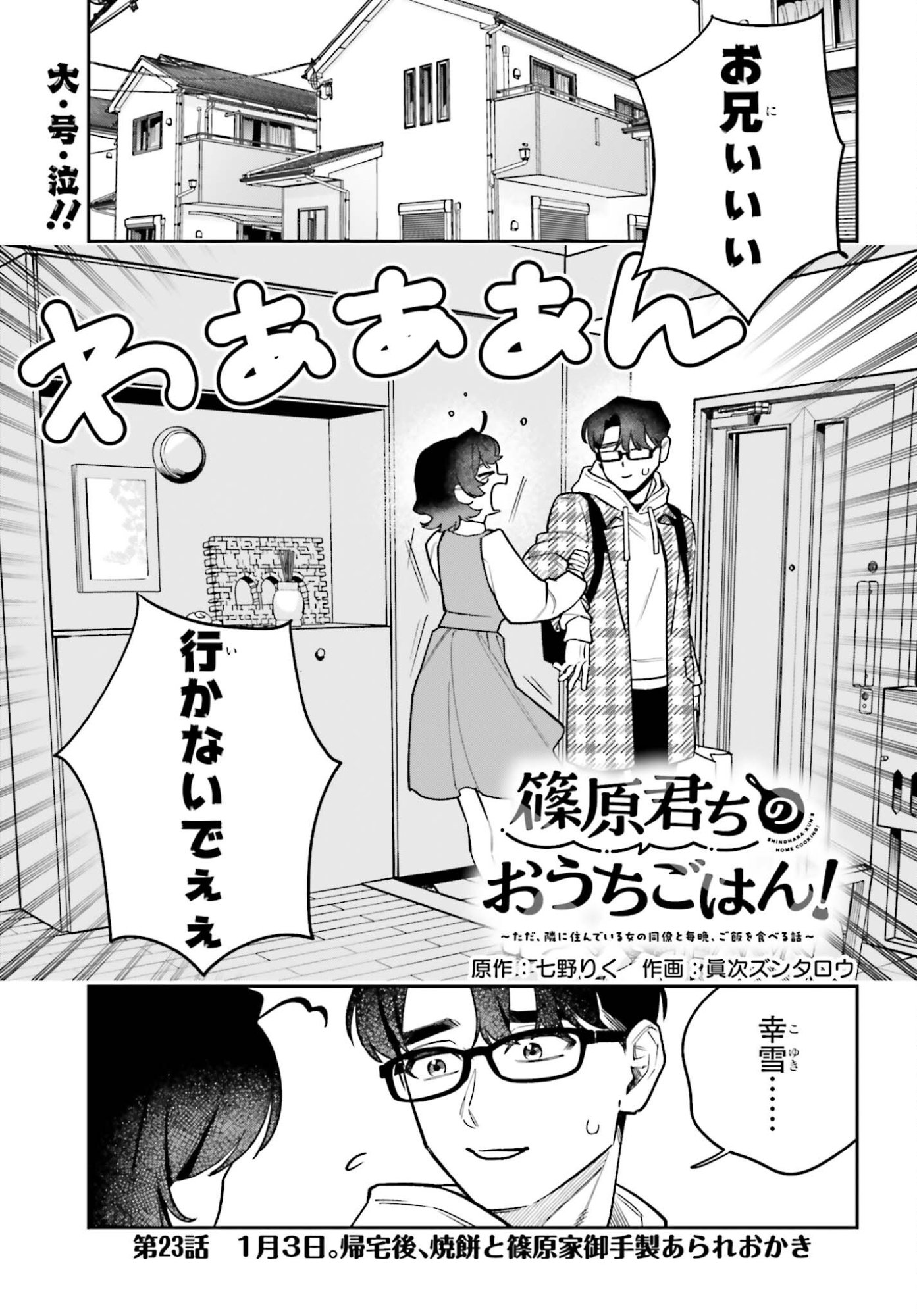 Shinohara-kun Chi no Ouchi Gohan! - Tada, Tonari ni Sunde Iru Onna no Douryou to Maiban, Gohan wo Taberu-Banashi - Chapter 23 - Page 1