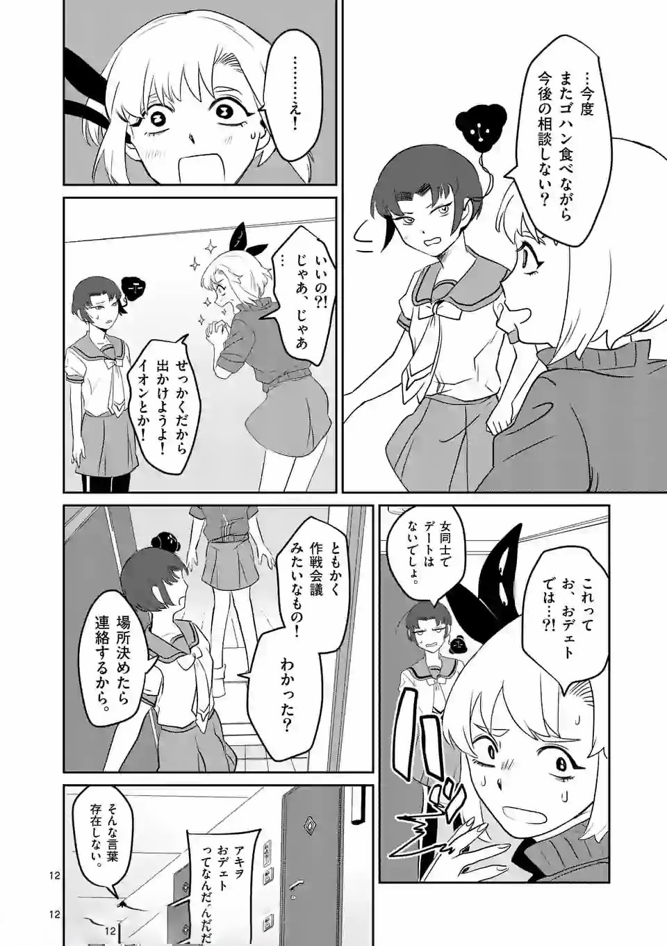 Shinryaku Koui - Chapter 12 - Page 12