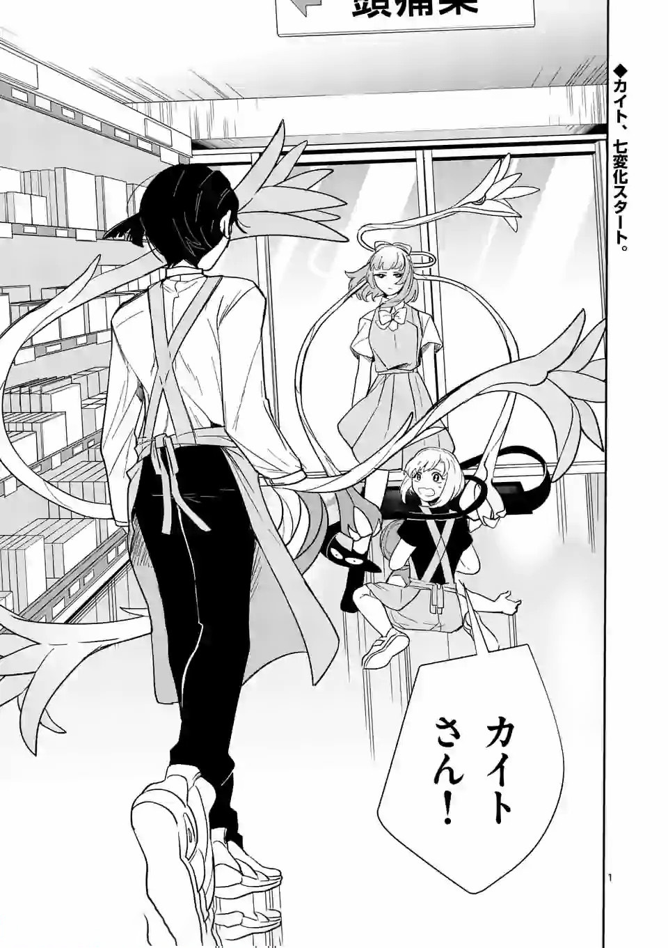 Shinryaku Koui - Chapter 23 - Page 1