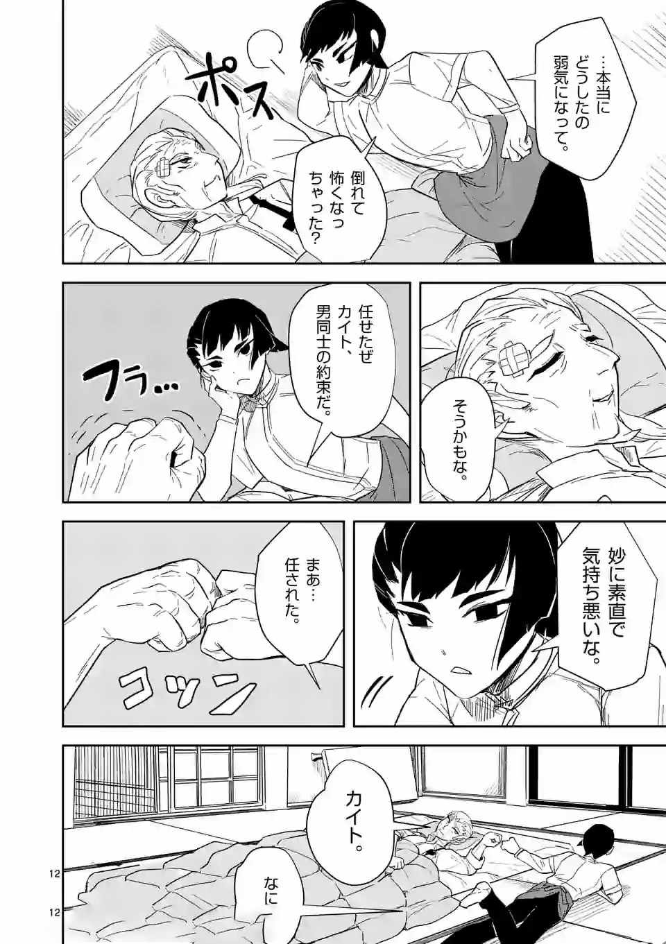 Shinryaku Koui - Chapter 25 - Page 12