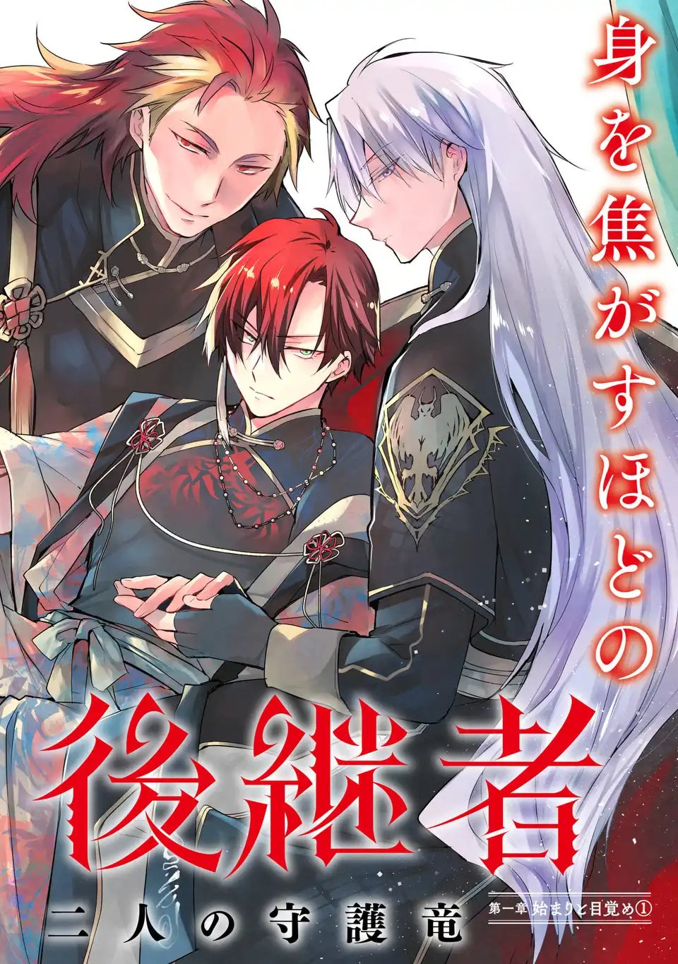 Shinryuu no Koukeisha Dekisokonai to Futari no Shugoryuu - Chapter 1 - Page 2