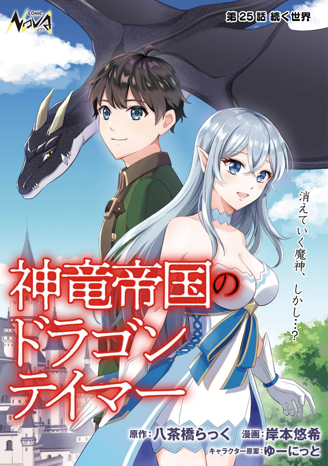 Shinryuu Teikoku no Dragon Tamer - Chapter 25 - Page 1