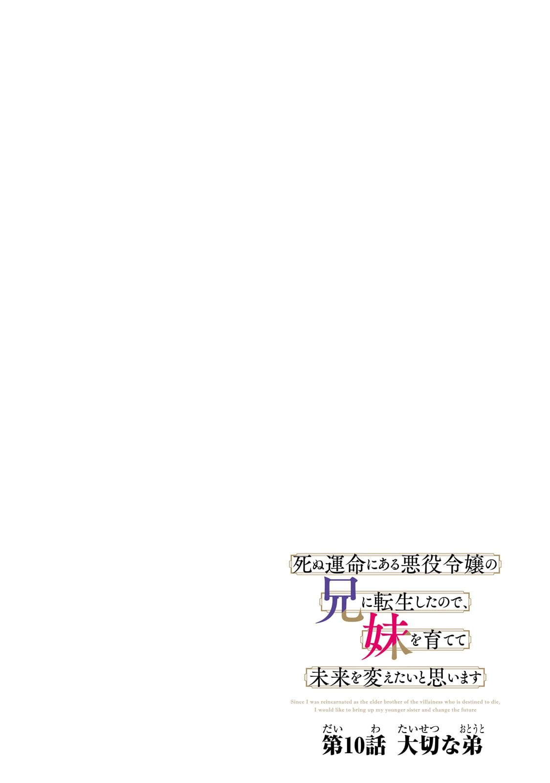 Shinu Unmei ni Aru Akuyaku Reijou no Ani ni Tensei shitanode, Imouto wo Sodatete Mirai wo Kaetai to Omoimasu ~Sekai Saikyou wa Ore dakedo, Sekai Saikawa wa Imouto ni Chigainai~ - Chapter 10 - Page 4