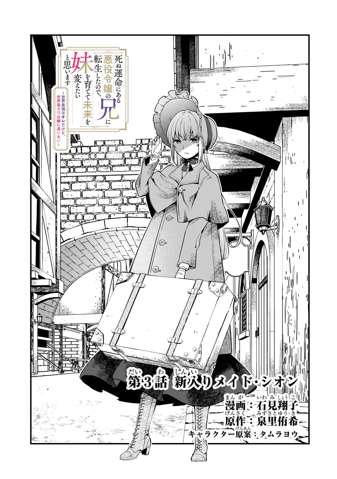 Shinu Unmei ni Aru Akuyaku Reijou no Ani ni Tensei shitanode, Imouto wo Sodatete Mirai wo Kaetai to Omoimasu ~Sekai Saikyou wa Ore dakedo, Sekai Saikawa wa Imouto ni Chigainai~ - Chapter 3 - Page 2