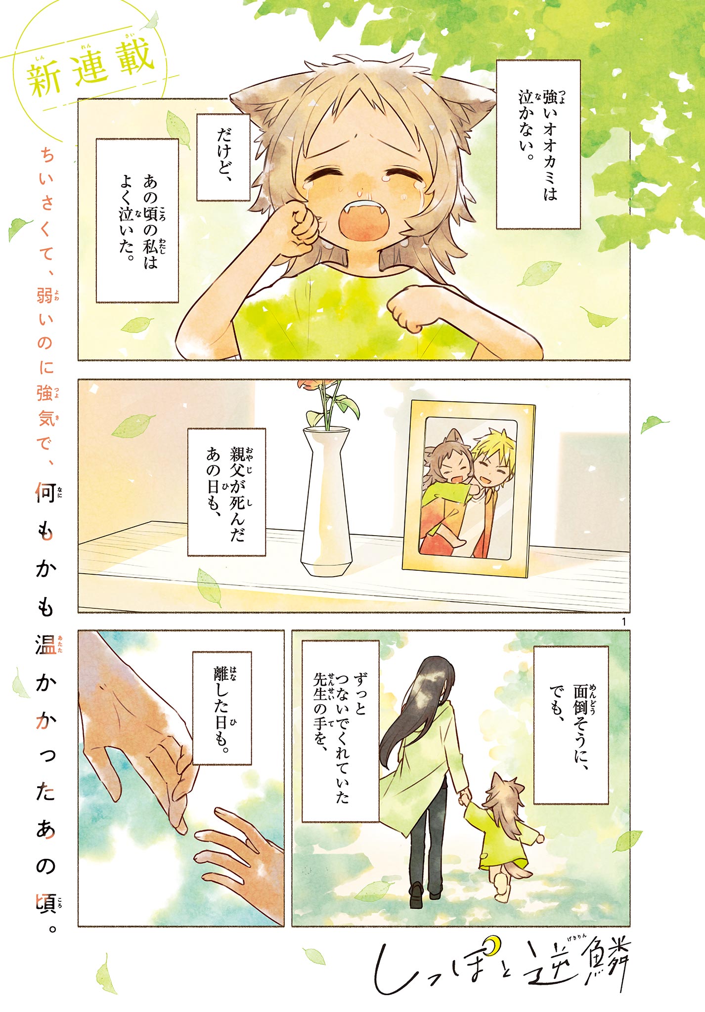 Shippo to Gekirin - Chapter 1 - Page 1