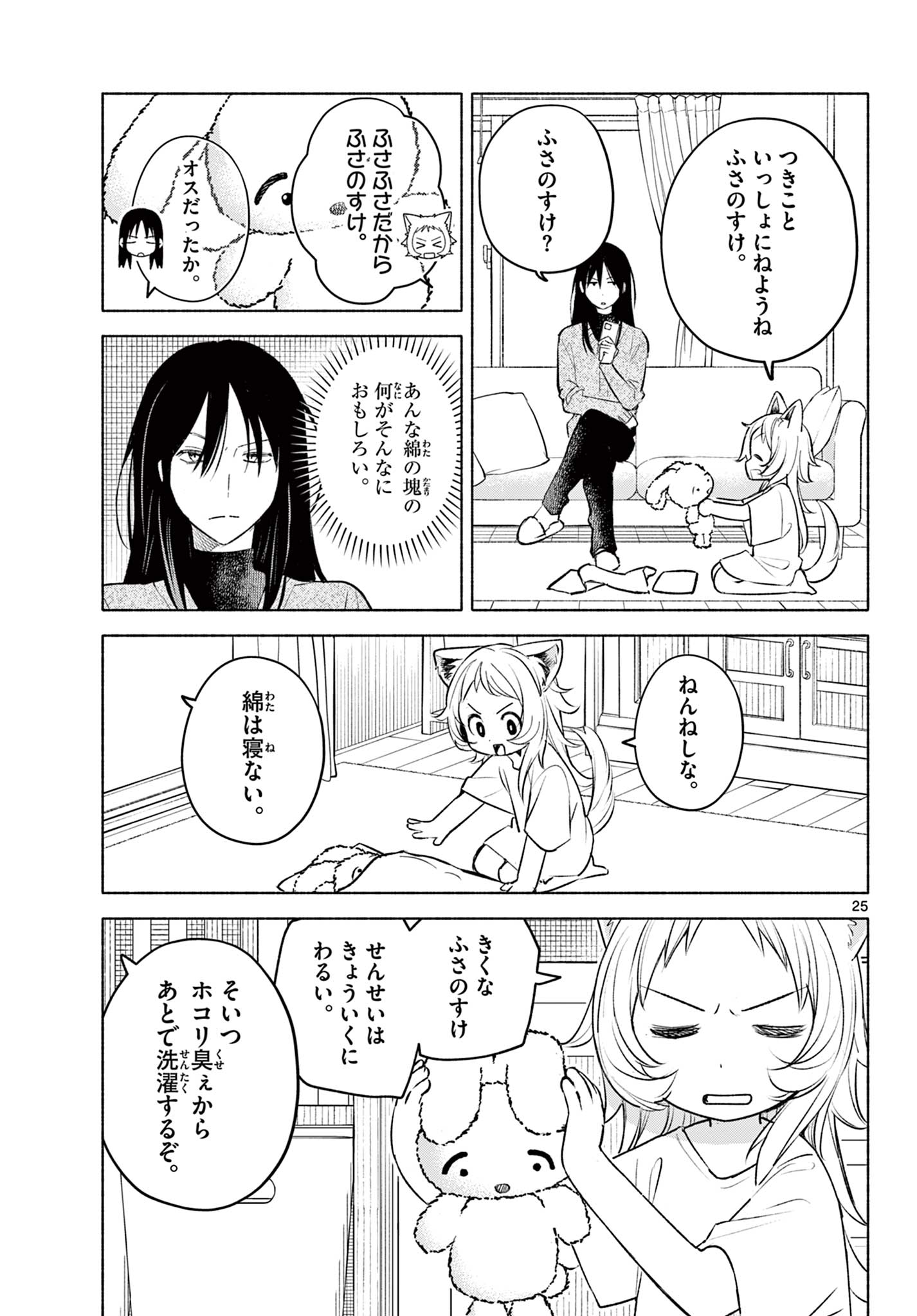 Shippo to Gekirin - Chapter 1 - Page 25