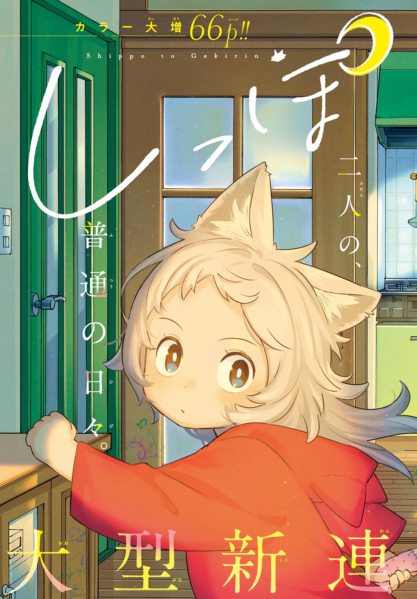 Shippo to Gekirin - Chapter 1 - Page 3