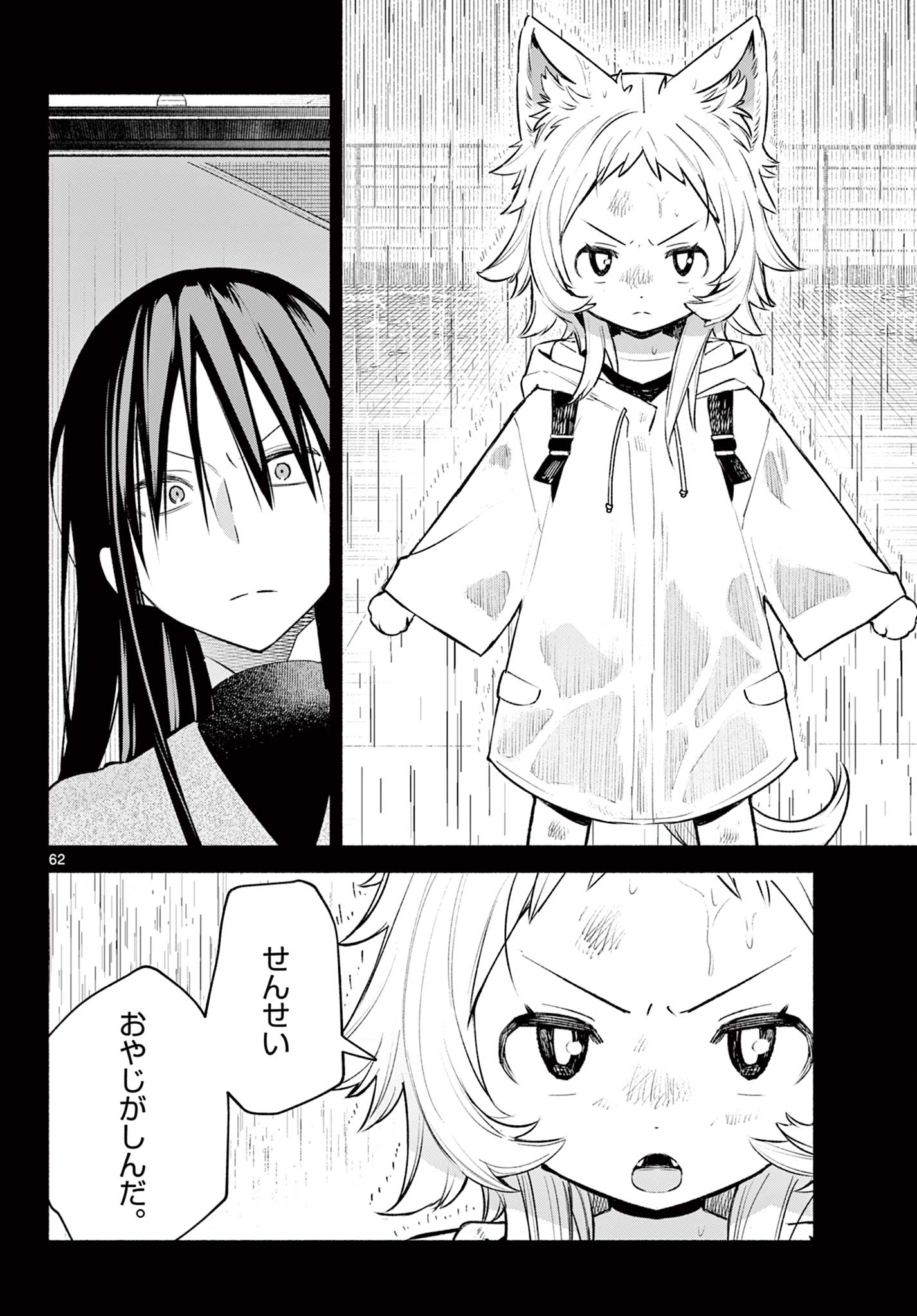 Shippo to Gekirin - Chapter 1 - Page 62