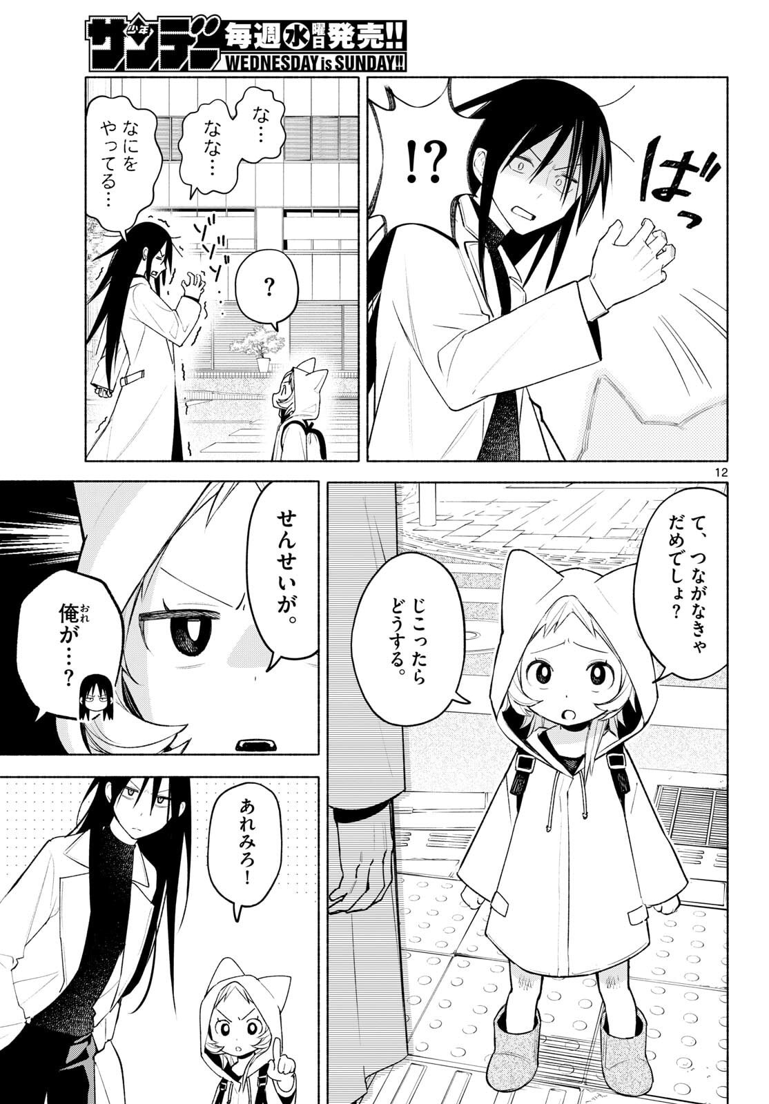 Shippo to Gekirin - Chapter 2 - Page 12