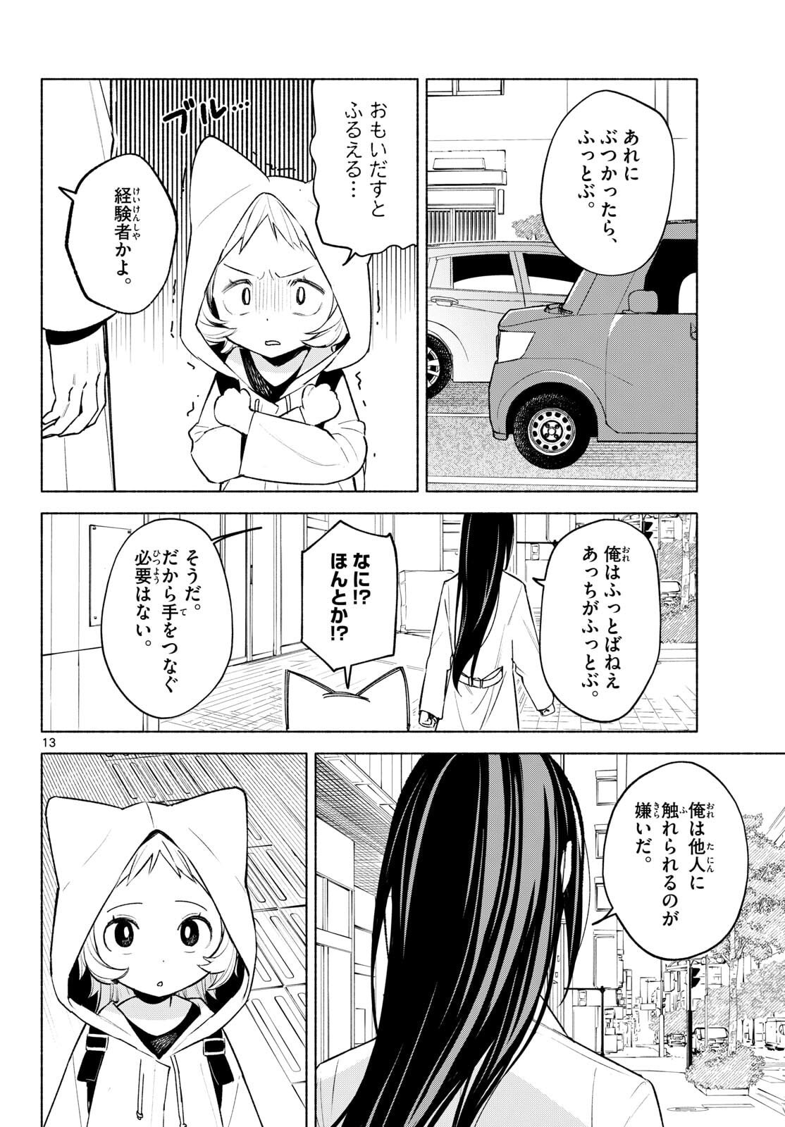 Shippo to Gekirin - Chapter 2 - Page 13