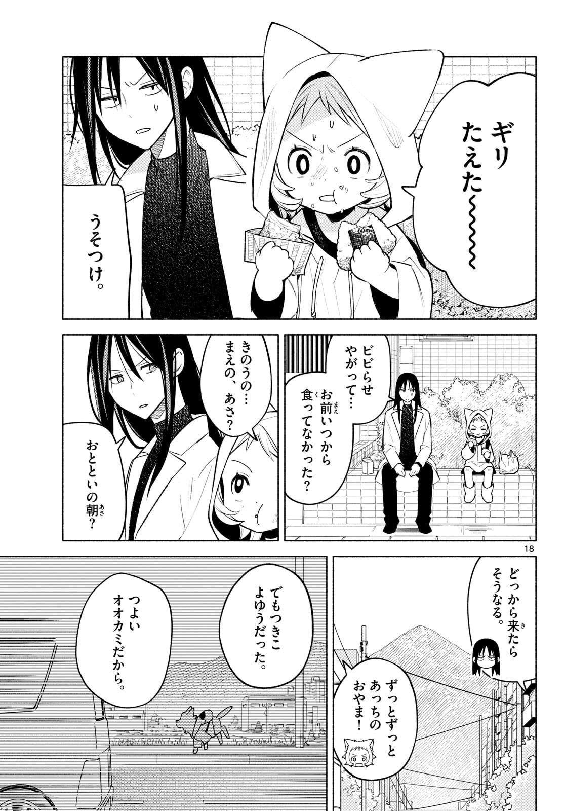Shippo to Gekirin - Chapter 2 - Page 18