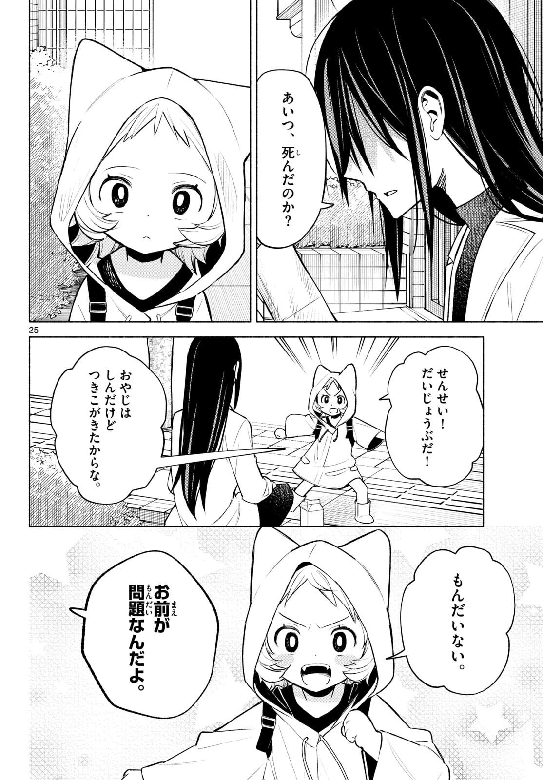 Shippo to Gekirin - Chapter 2 - Page 25