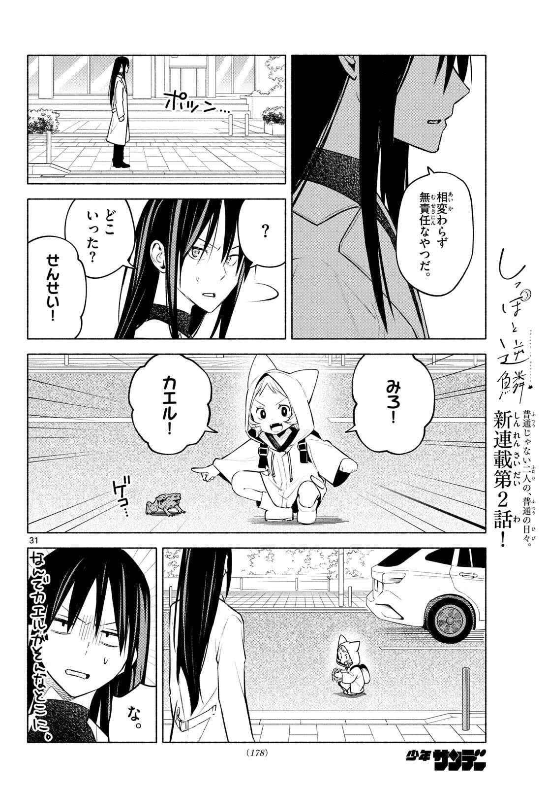 Shippo to Gekirin - Chapter 2 - Page 31