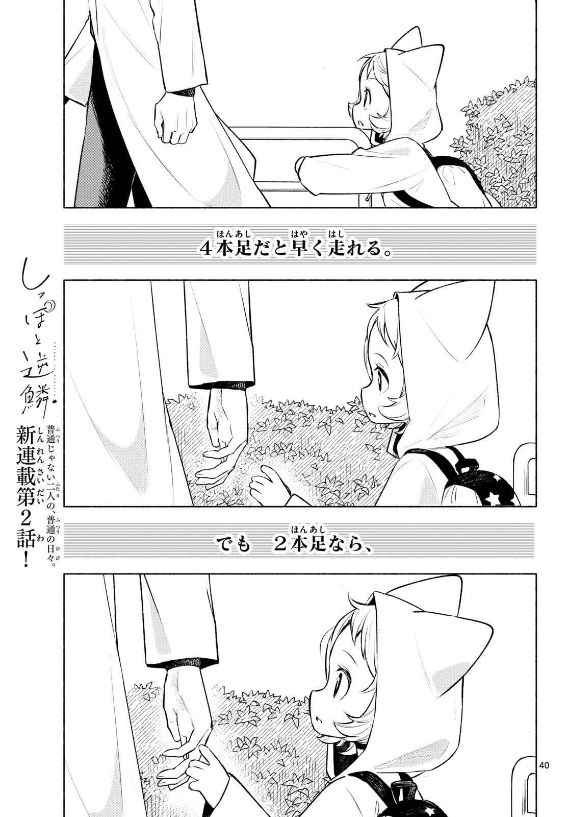 Shippo to Gekirin - Chapter 2 - Page 40