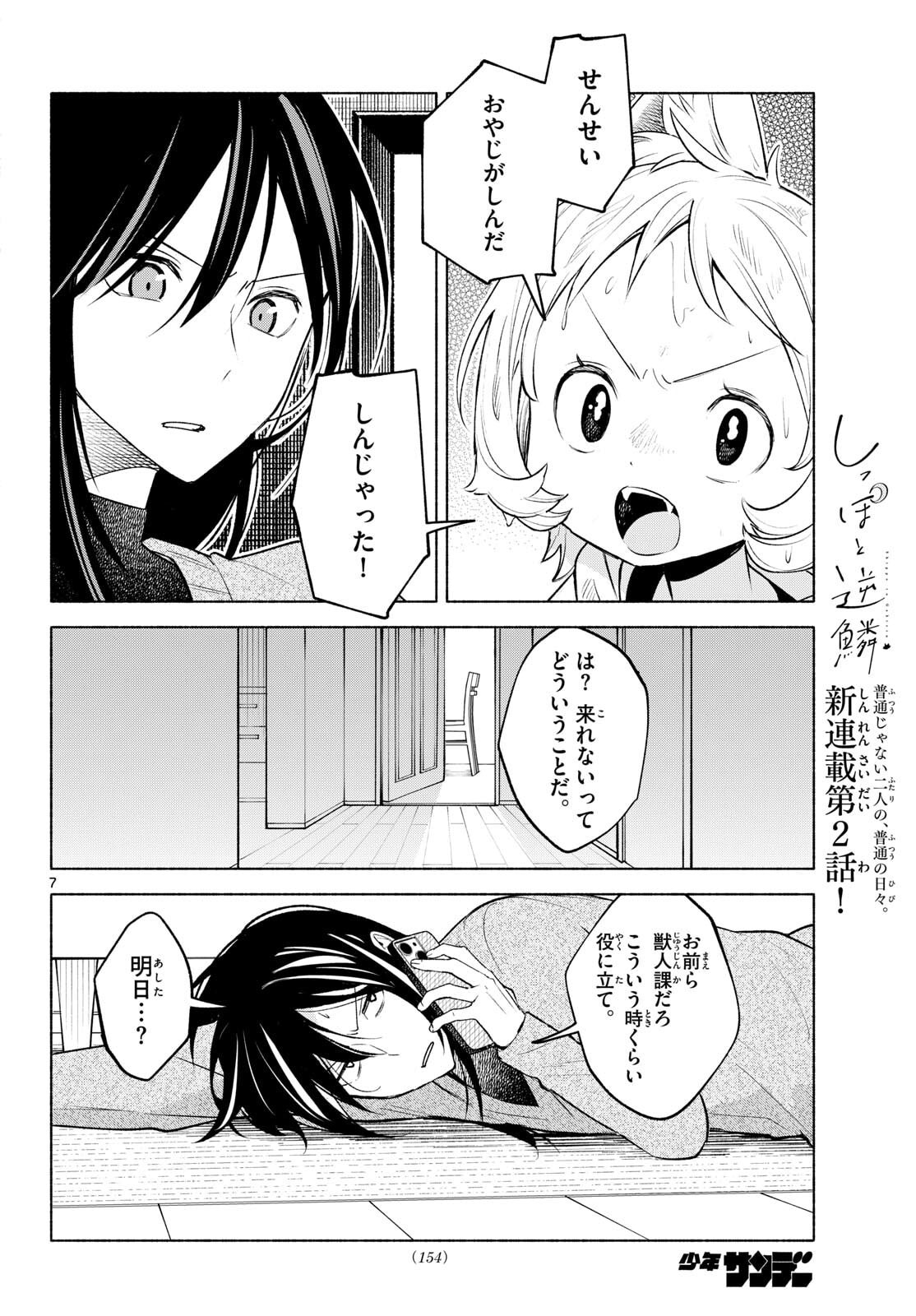 Shippo to Gekirin - Chapter 2 - Page 7