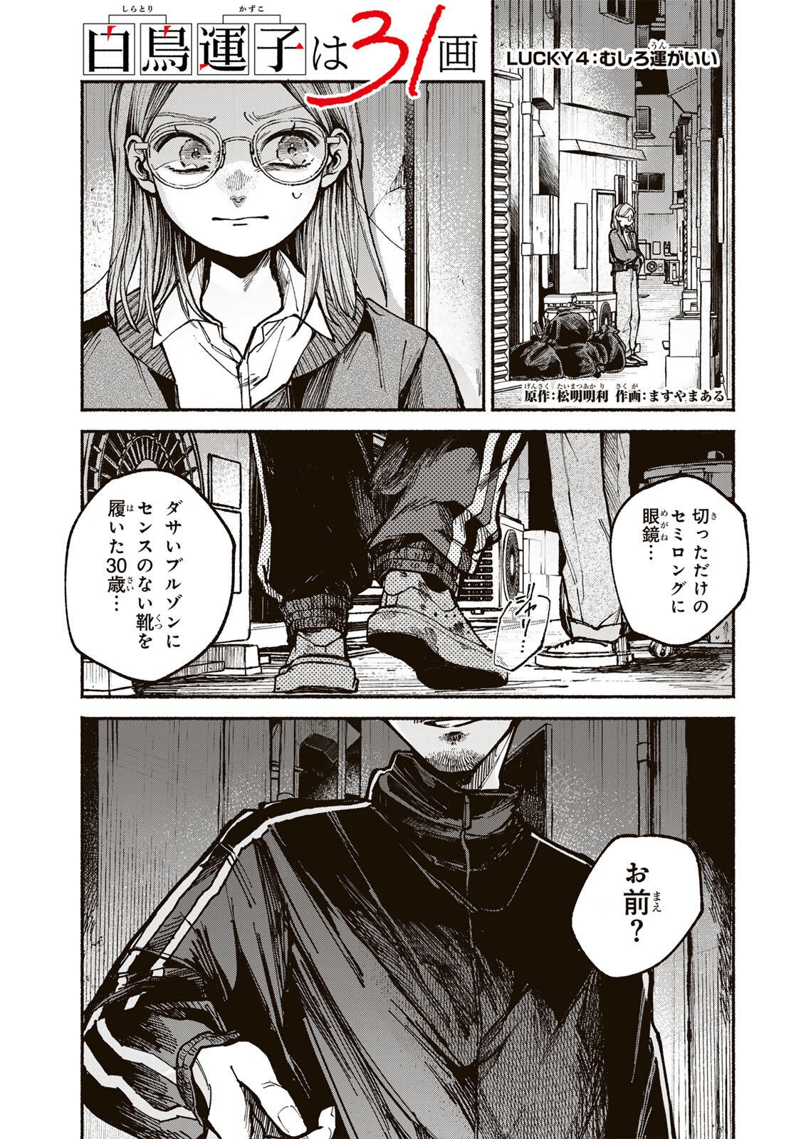 Shiratori Kazoku wa 31 Kaku - Chapter 4 - Page 1