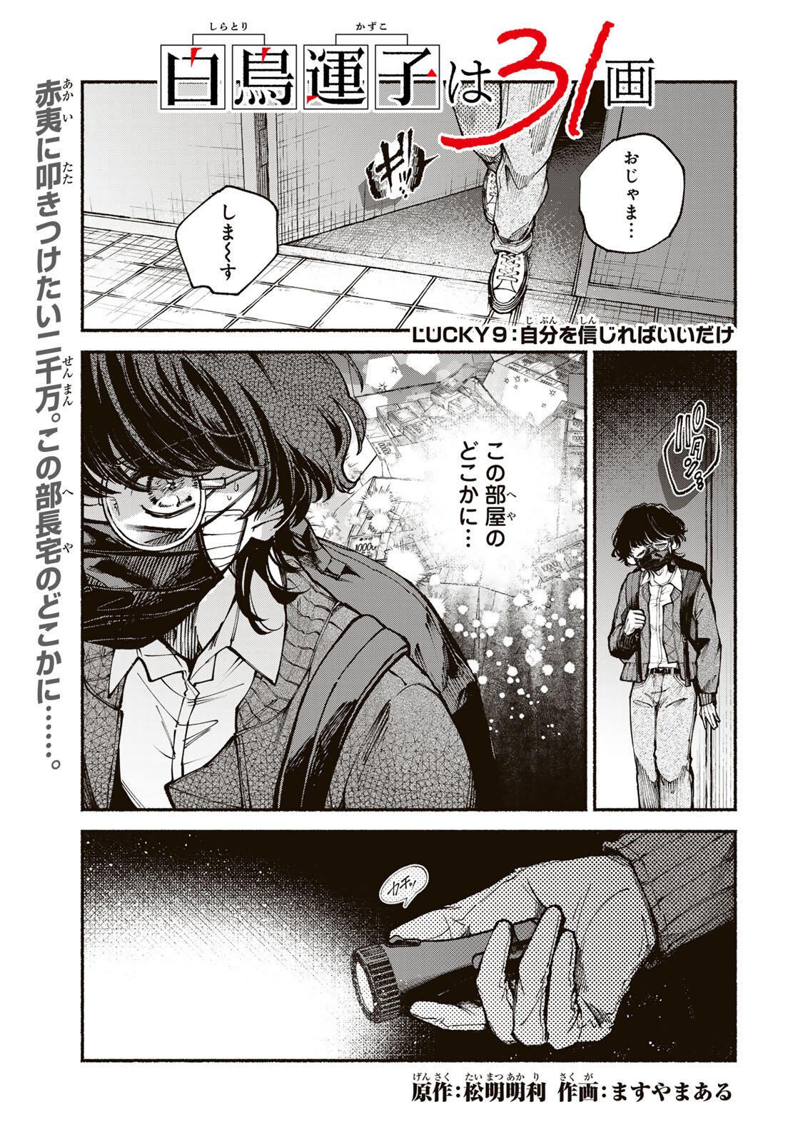 Shiratori Kazoku wa 31 Kaku - Chapter 9 - Page 1