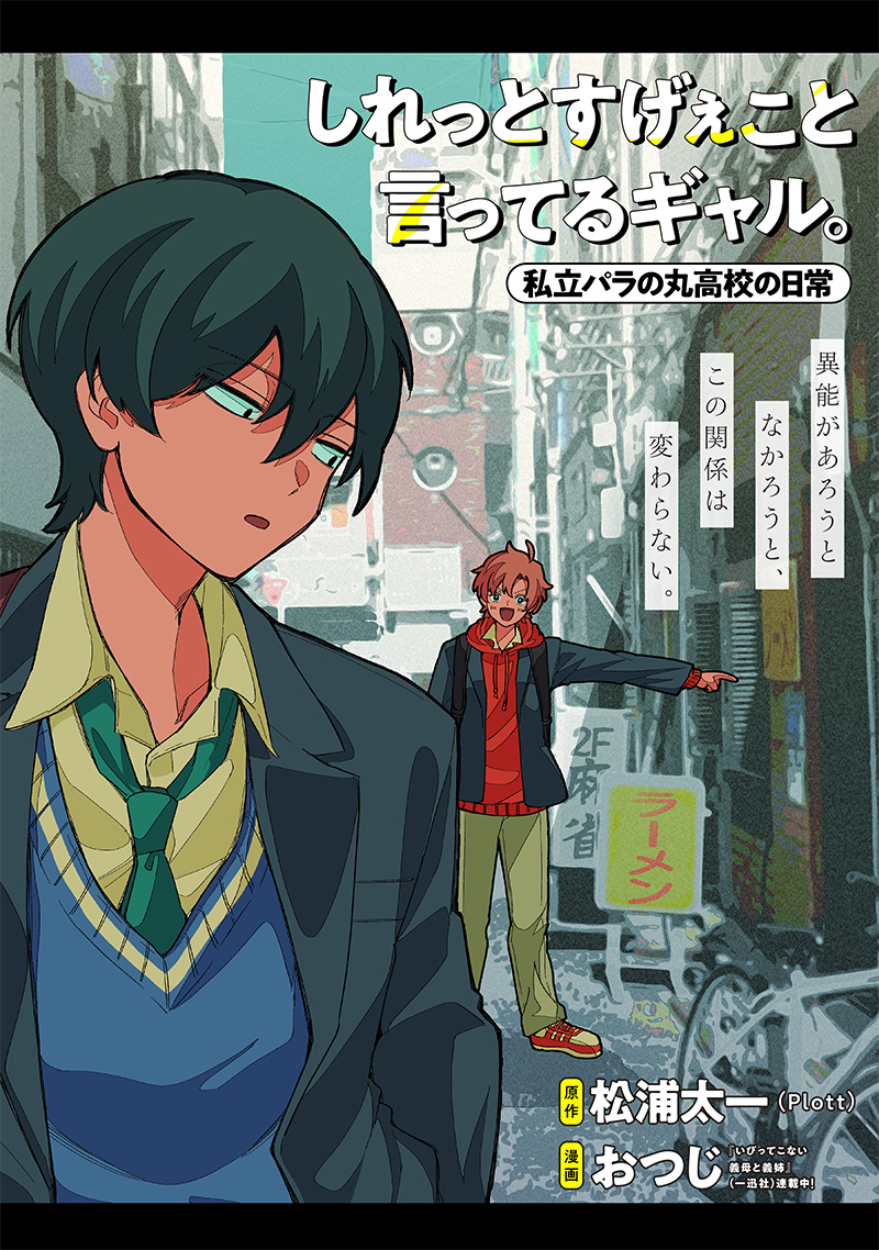 Shiretto Sugee Koto Iteru Gal: Shiritsu Para no Marukoukou no Nichijou - Chapter 10 - Page 1