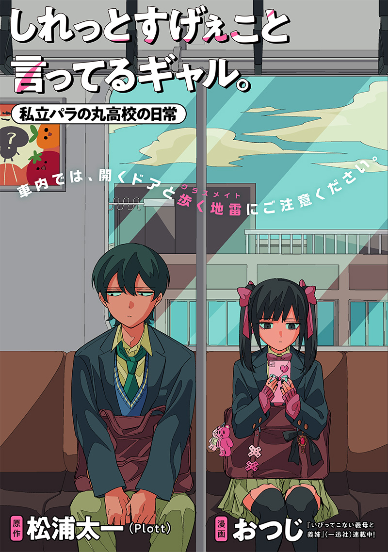 Shiretto Sugee Koto Iteru Gal: Shiritsu Para no Marukoukou no Nichijou - Chapter 12 - Page 1