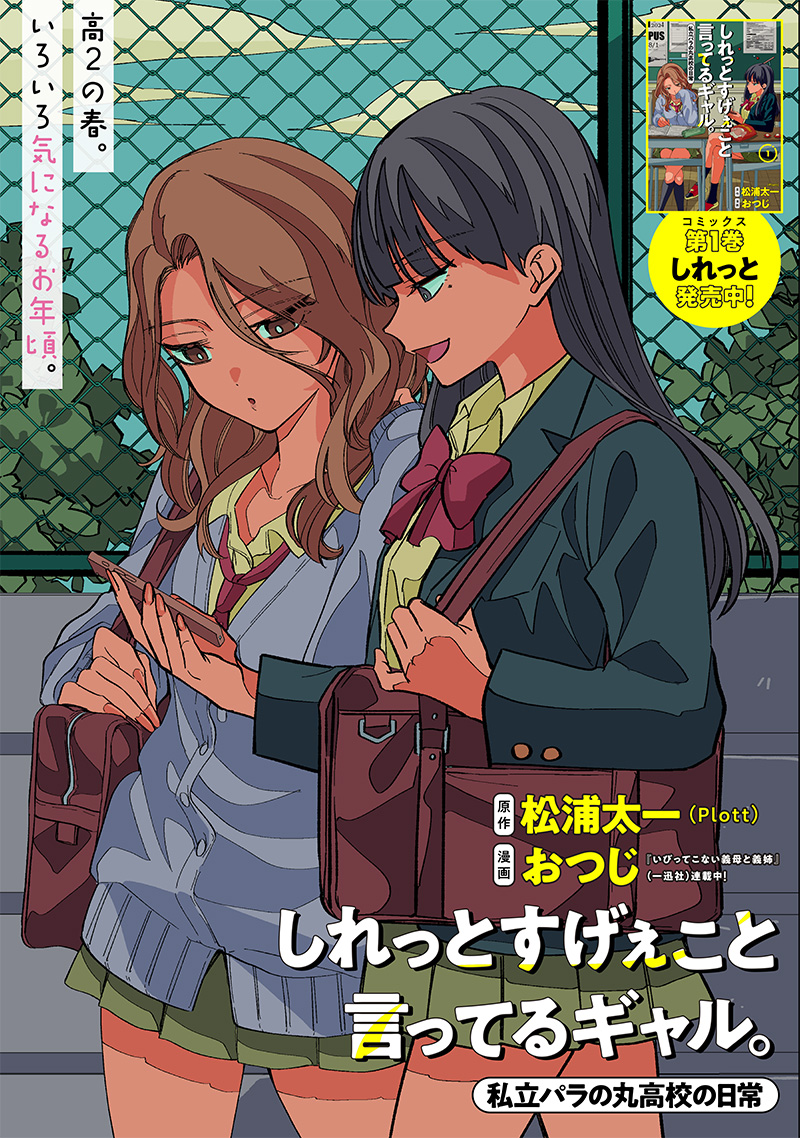 Shiretto Sugee Koto Iteru Gal: Shiritsu Para no Marukoukou no Nichijou - Chapter 14 - Page 1