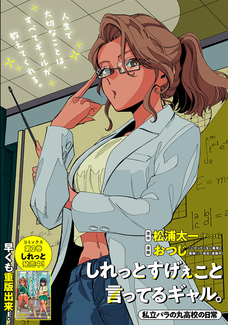 Shiretto Sugee Koto Iteru Gal: Shiritsu Para no Marukoukou no Nichijou - Chapter 25 - Page 1