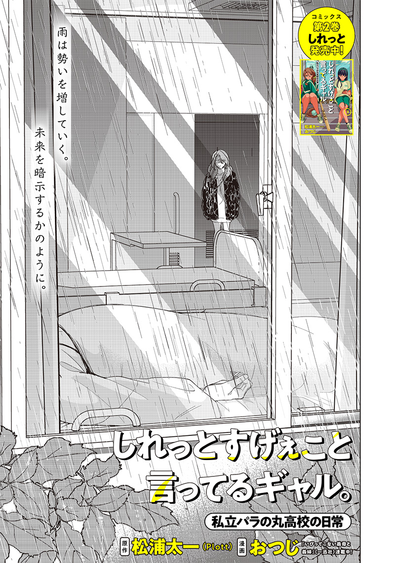 Shiretto Sugee Koto Iteru Gal: Shiritsu Para no Marukoukou no Nichijou - Chapter 27 - Page 1