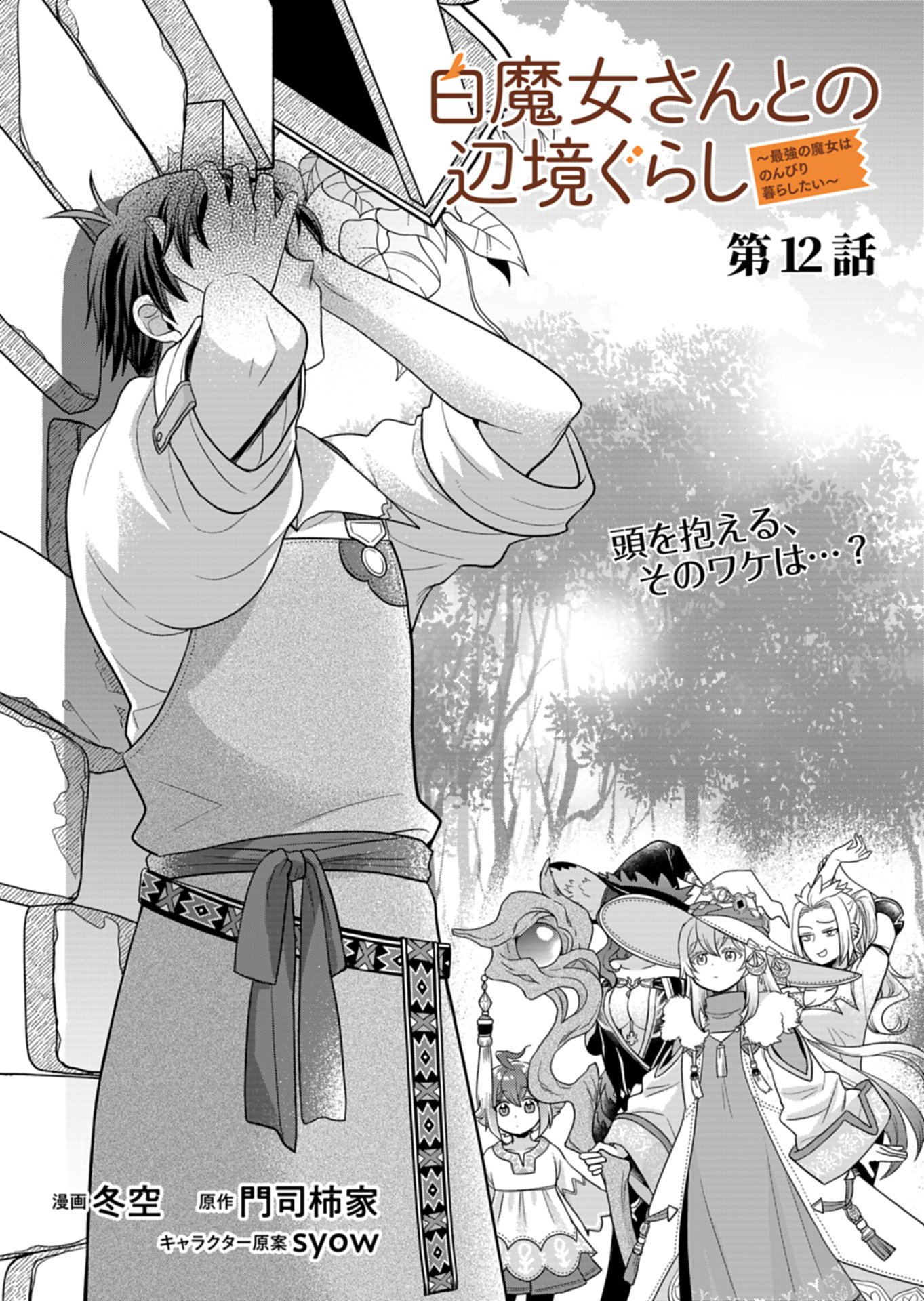 Shiro Majo-san to no Henkyou Gurashi - Saikyou no Majo wa Nonbiri Kurashitai - Chapter 12.1 - Page 1