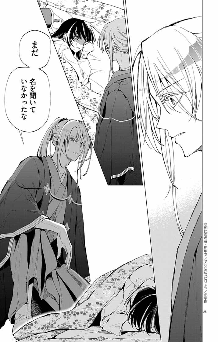 Shiro Tengu no Nie Yome - Chapter 2 - Page 25