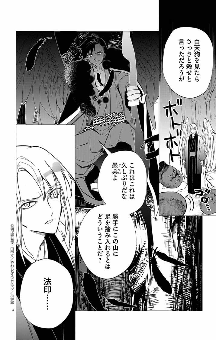 Shiro Tengu no Nie Yome - Chapter 8 - Page 4