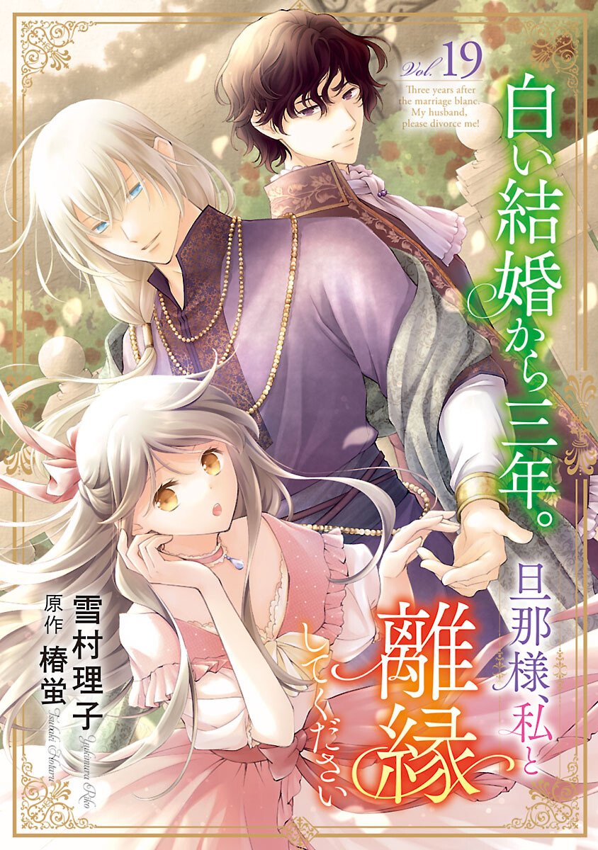 Shiroi Kekkon kara Sannen. Danna-sama, Watashi to Rien shite kudasai - Chapter 19 - Page 1
