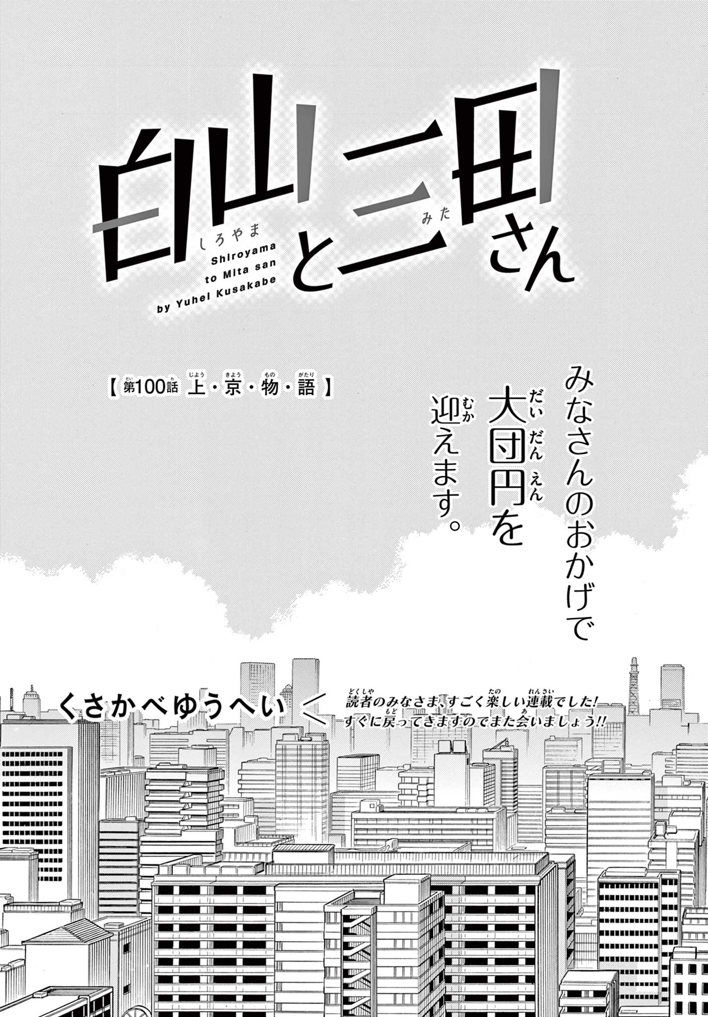 Shiroyama to Mita-san - Chapter 100 - Page 5