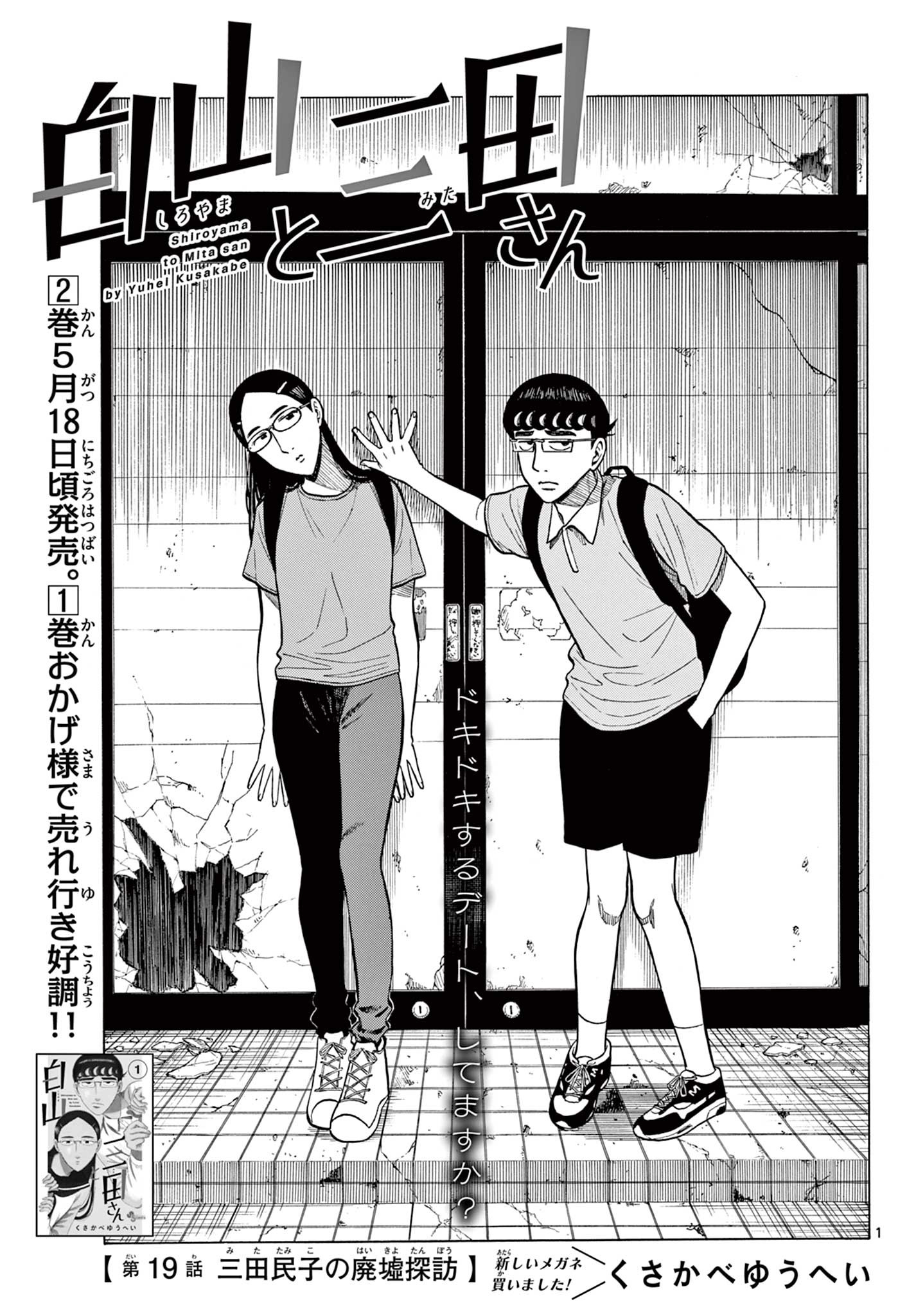 Shiroyama to Mita-san - Chapter 19 - Page 1