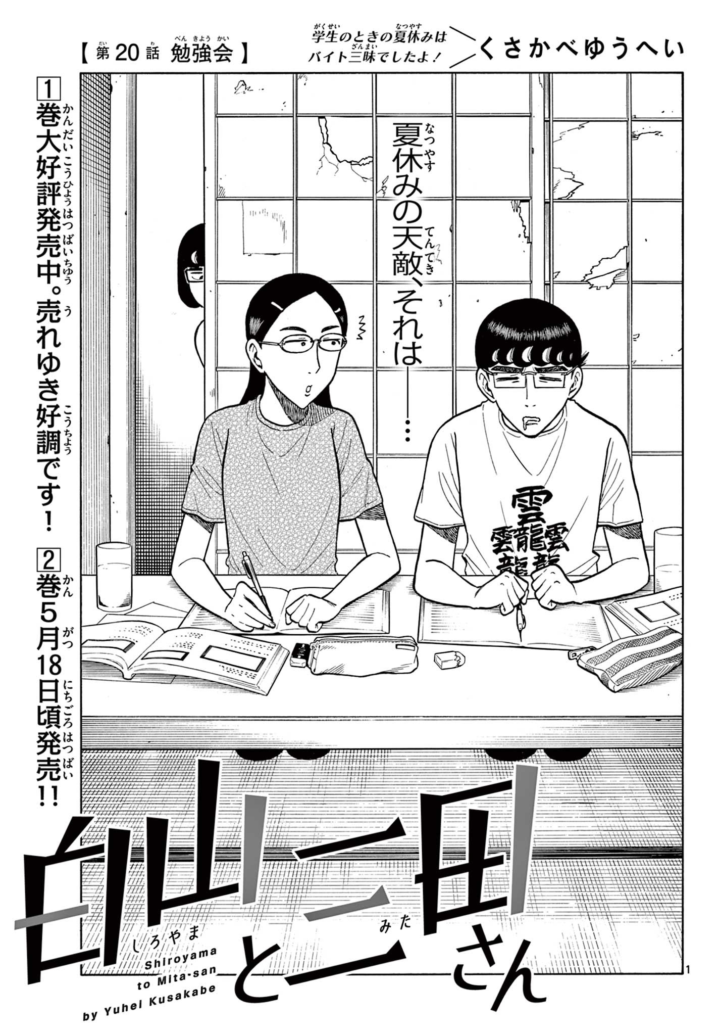 Shiroyama to Mita-san - Chapter 20 - Page 1
