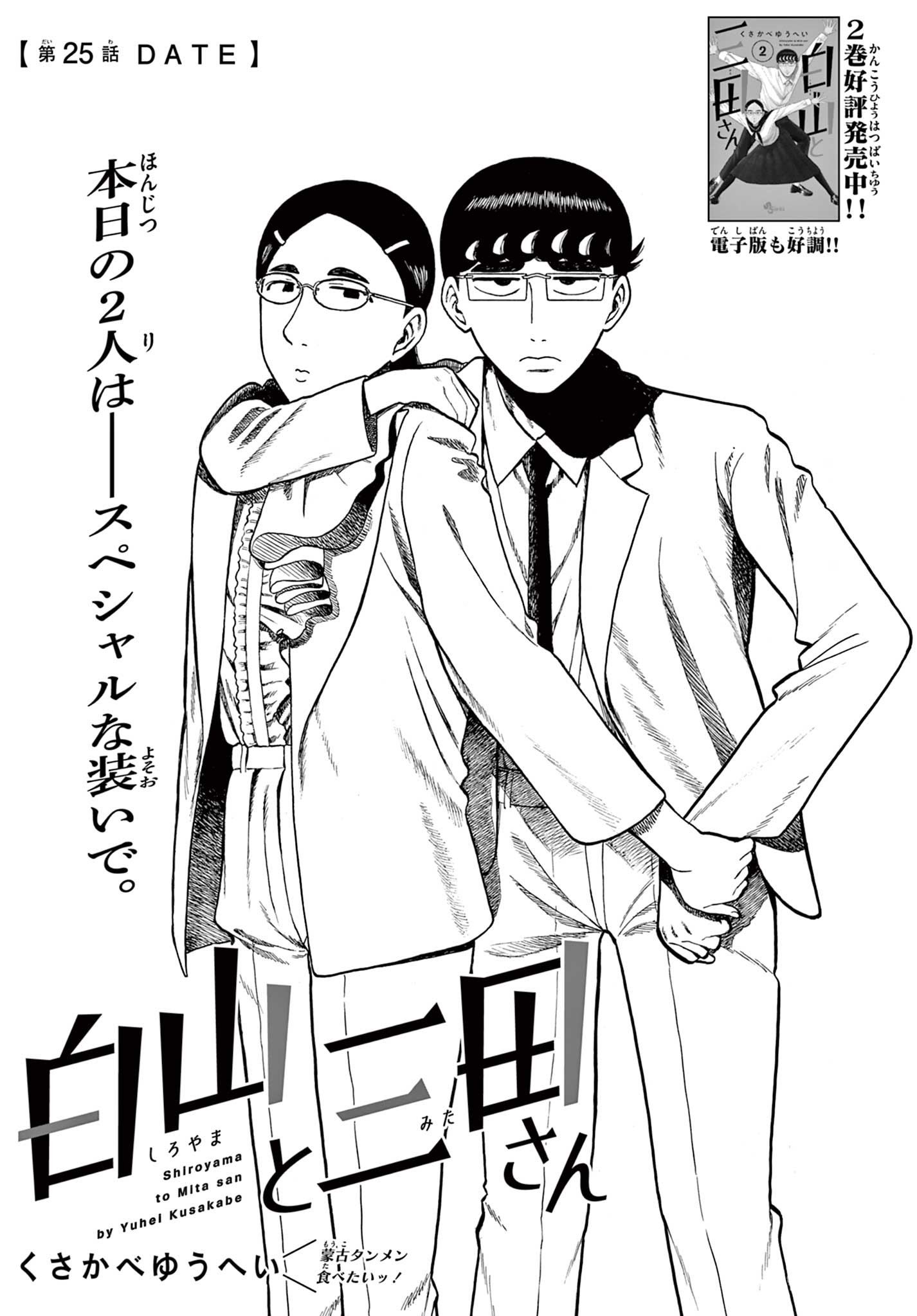 Shiroyama to Mita-san - Chapter 25 - Page 1
